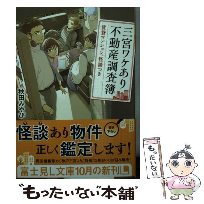 【中古】 三宮ワケあり不動産調査簿 賃貸マンション 怪談つき / 秋田 みやび, 高田 桂 / KADOKAWA/富士見書房 文庫 【メール便送料無料】【あす楽対応】