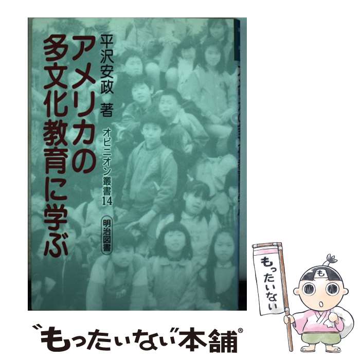 【中古】 アメリカの多文化教育に学ぶ / 平沢 安政 / 明治図書出版 [単行本]【メール便送料無料】【最短翌日配達対応】