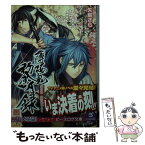 【中古】 薄桜鬼黎明録 2 / 矢島 さら, ビーズログ文庫編集部, 冨士原 良 / エンターブレイン [文庫]【メール便送料無料】【あす楽対応】