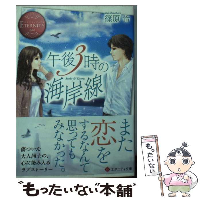 楽天もったいない本舗　楽天市場店【中古】 午後3時の海岸線 Saeko　＆　Kaoru / 篠原 怜, 谷栖りい / アルファポリス [文庫]【メール便送料無料】【あす楽対応】