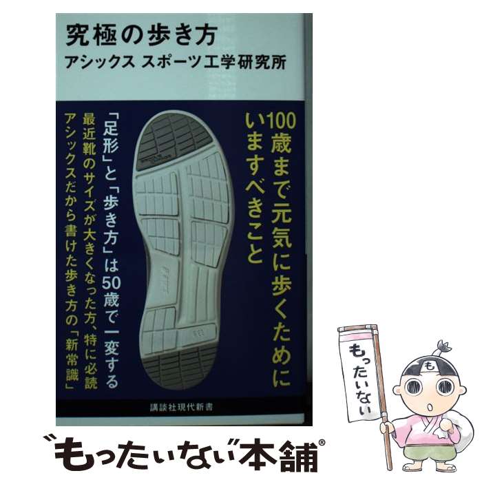 【中古】 究極の歩き方 / アシックス スポーツ工学研究所 / 講談社 [新書]【メール便送料無料】【あす楽対応】