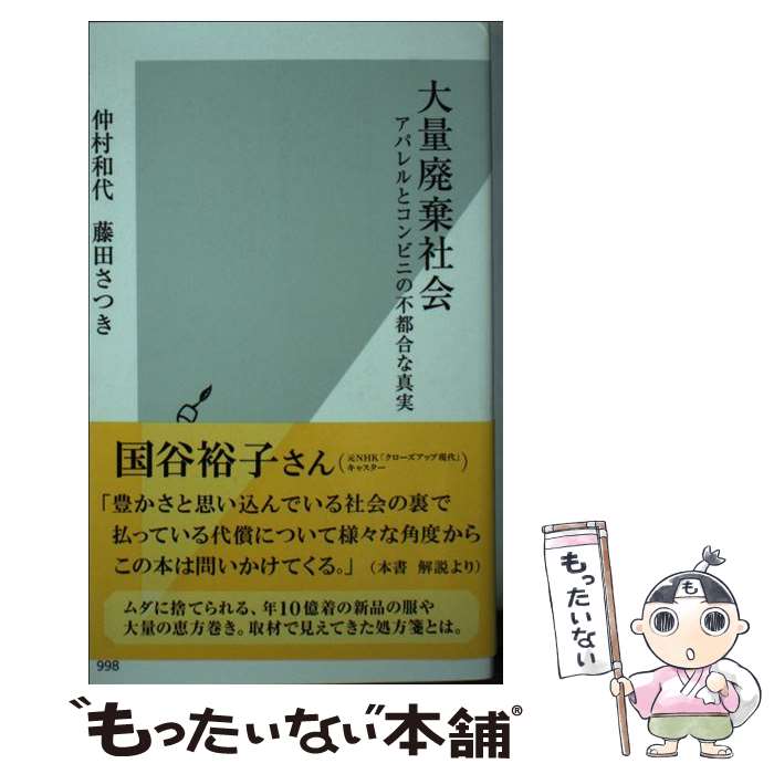 【中古】 大量廃棄社会 アパレルとコンビニの不都合な真実 / 仲村和代 / 光文社 新書 【メール便送料無料】【あす楽対応】