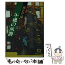 【中古】 午後の派閥 / 邦光 史郎 / 徳間書店 文庫 【メール便送料無料】【あす楽対応】