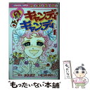 【中古】 キャンディ キャンディ 1 / いがらし ゆみこ, 水木 杏子 / 講談社 コミック 【メール便送料無料】【あす楽対応】