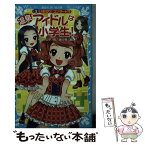 【中古】 温泉アイドルは小学生！ 3 / 令丈 ヒロ子, 亜沙美 / 講談社 [新書]【メール便送料無料】【あす楽対応】