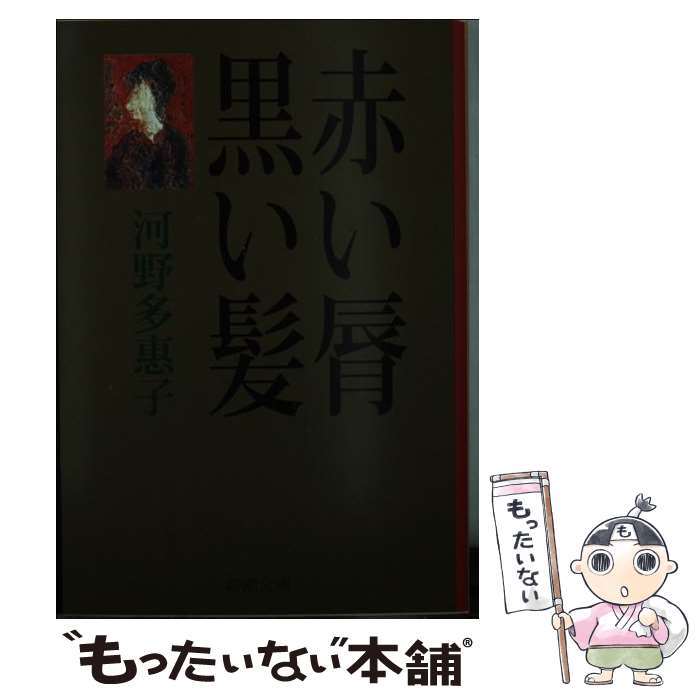 【中古】 赤い脣 黒い髪 / 河野 多惠子 / 新潮社 [文庫]【メール便送料無料】【最短翌日配達対応】