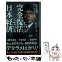 楽天もったいない本舗　楽天市場店【中古】 官僚と新聞・テレビが伝えないじつは完全復活している日本経済 / 上念 司 / SBクリエイティブ [新書]【メール便送料無料】【あす楽対応】