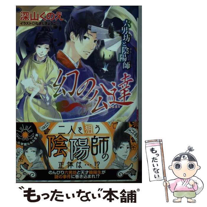 【中古】 幻の公達 六男坊と陰陽師 / 深山 くのえ, ねぎし きょうこ / 小学館 [文庫]【メール便送料無料】【あす楽対応】