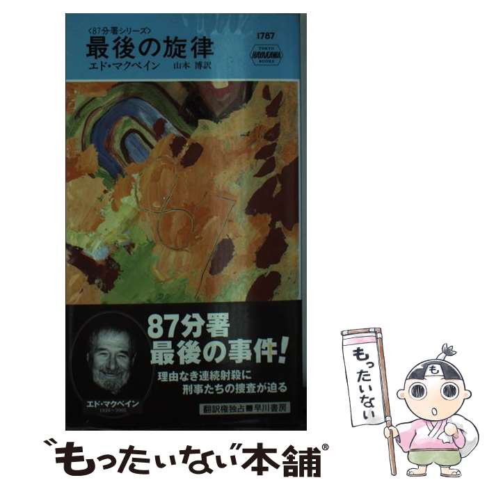 Mystery , Suspense - 【中古】 最後の旋律 / エド マクベイン, 山本 博 / 早川書房 [新書]【メール便送料無料】【最短翌日配達対応】