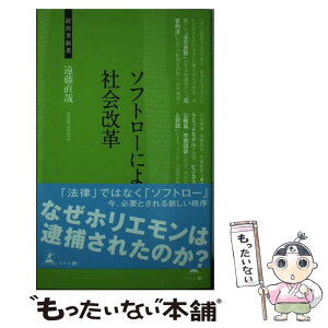 【中古】 ソフトローによる社会改革 社会と法 / 遠藤直哉 / 幻冬舎 [新書]【メール便送料無料】【あす楽対応】