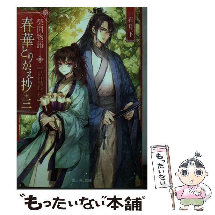 Author Name: Ya: Ra: Wa Line - 【中古】 榮国物語 春華とりかえ抄　三（3） / 一石月下, ノクシ / KADOKAWA [文庫]【メール便送料無料】【最短翌日配達対応】
