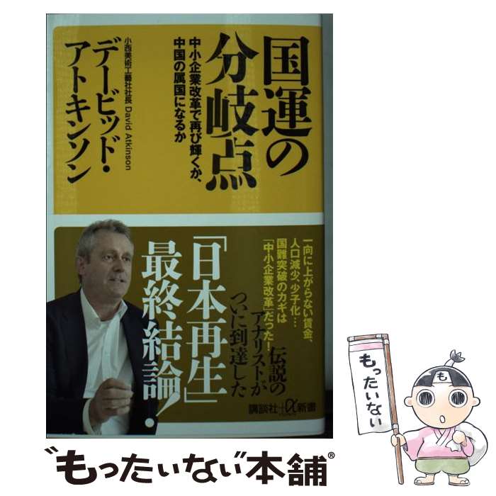 【中古】 国運の分岐点 中小企業改革で再び輝くか、中国の属国になるか / デービッド アトキンソン / 講談社 [新書]【メール便送料無料】【あす楽対応】