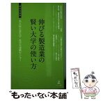 【中古】 伸びる製造業の賢い大学の使い方 産学官連携の活用法 / 名古屋工業大学 産学官連携センター / 幻冬舎 [新書]【メール便送料無料】【あす楽対応】