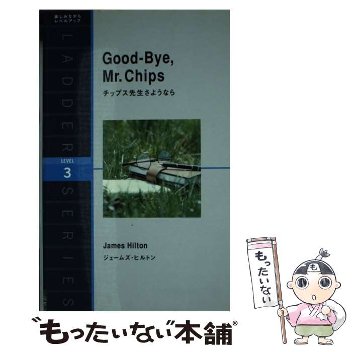 【中古】 チップス先生さようなら / ジェームズ・ヒルトン / IBCパブリッシング [単行本（ソフトカバー）]【メール便送料無料】【あす楽対応】