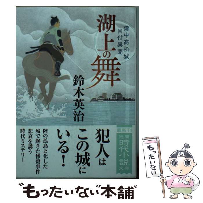 【中古】 湖上の舞 備中高松城目付異聞 / 鈴木英治 / 徳間書店 [文庫]【メール便送料無料】【あす楽対応】