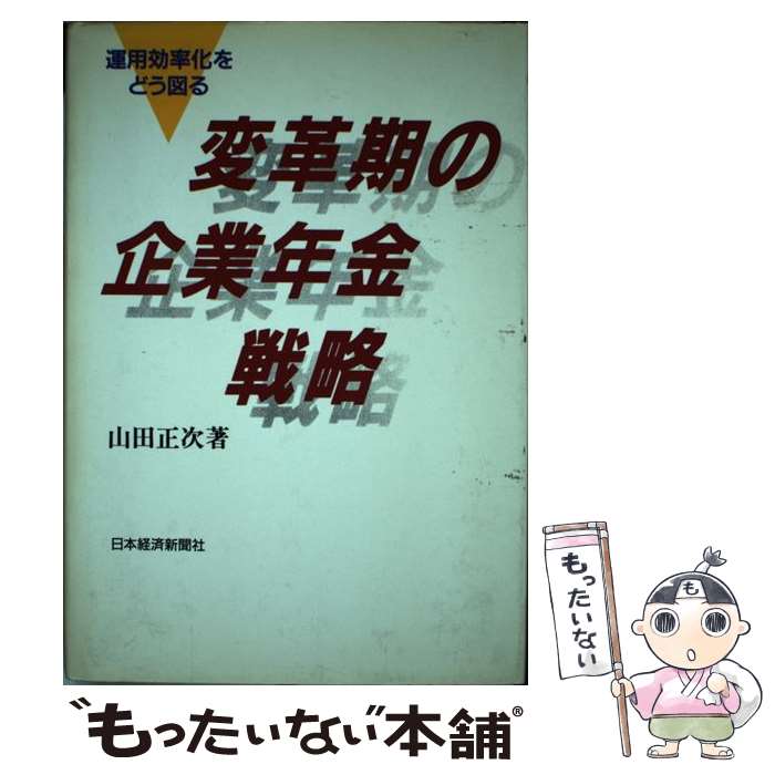 【中古】 変革期の企業年金戦略 運用効率化をどう図る / 山田 正次 / 日経BPマーケティング(日本経済新聞出版 [単行本]【メール便送料無料】【あす楽対応】