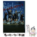 楽天もったいない本舗　楽天市場店【中古】 ガールズ・ステップ / 宇山 佳佑 / 集英社 [文庫]【メール便送料無料】【あす楽対応】