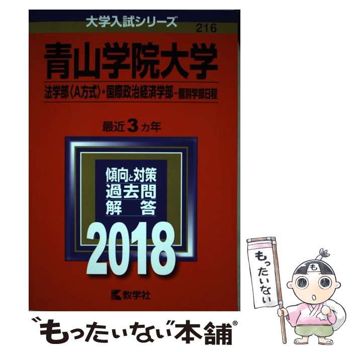 【中古】 青山学院大学（法学部〈A方式〉・国際政治経済学部ー個別学部日程） 2018 / 教学社編集部 / 教学社 [単行本]【メール便送料無料】【あす楽対応】