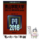  青山学院大学（法学部〈A方式〉・国際政治経済学部ー個別学部日程） 2018 / 教学社編集部 / 教学社 