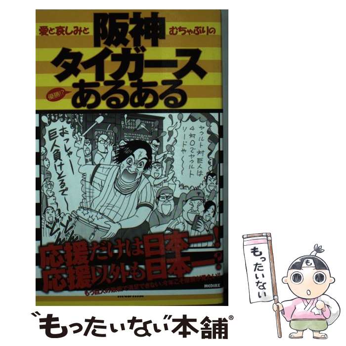  阪神タイガースあるある 愛と哀しみとむちゃぶりの優勝！？ / 阪神ファン心理研究所 / メディアックス 