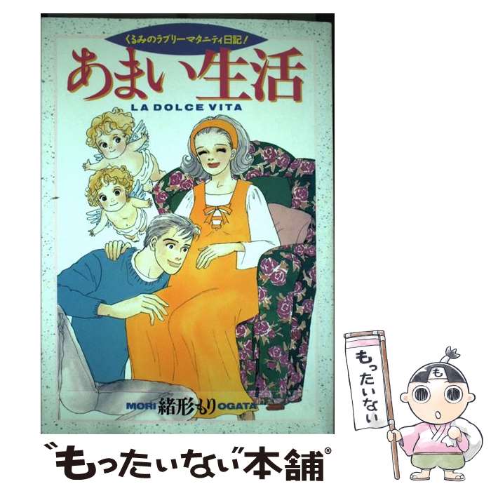 【中古】 あまい生活 くるみのラブリーマタニティ日記！ / 緒形 もり / 祥伝社 [コミック]【メール便送料無料】【あす楽対応】