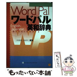 【中古】 ワードパル英和辞典 / 中村 匡克, 田辺 洋二 / 小学館 [単行本]【メール便送料無料】【あす楽対応】