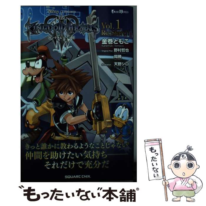  キングダムハーツ3 Vol．1 / 金巻ともこ, 天野 シロ / スクウェア・エニックス 