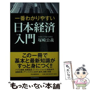 【中古】 一番わかりやすい日本経済入門 / 塚崎公義 / 河出書房新社 [単行本]【メール便送料無料】【あす楽対応】