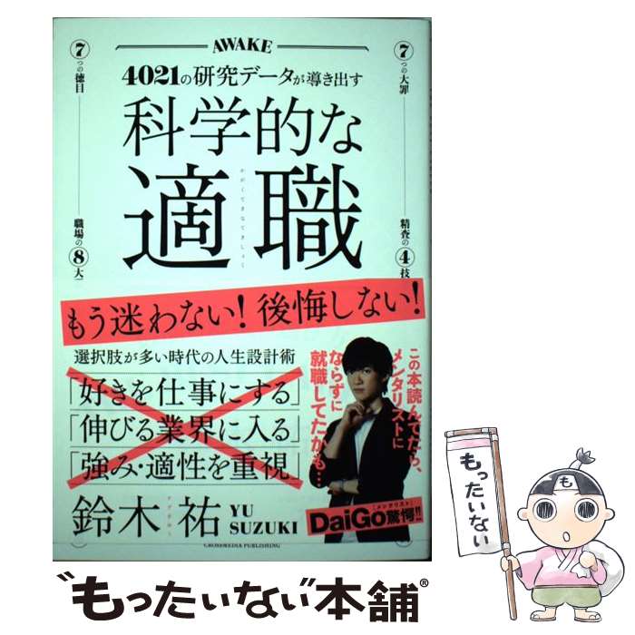  科学的な適職 4021の研究データが導き出す / 鈴木 祐 / クロスメディア・パブリッシング(インプレス) 