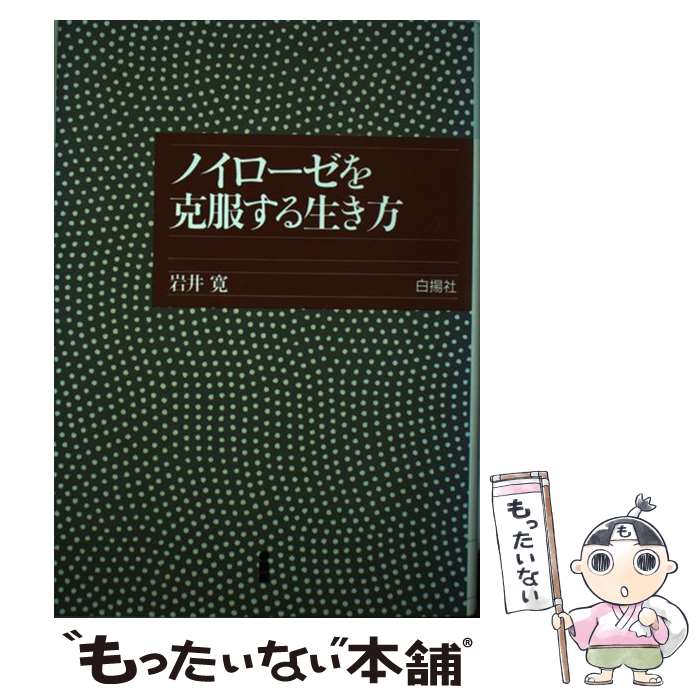  ノイローゼを克服する生き方 / 岩井 寛 / 白揚社 