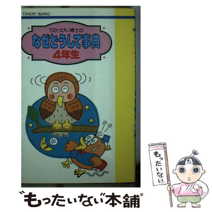 【中古】 てのっぴい博士のなぜどうして事典 4年生 / てのり文庫編集委員会 / 小峰書店 新書 【メール便送料無料】【あす楽対応】