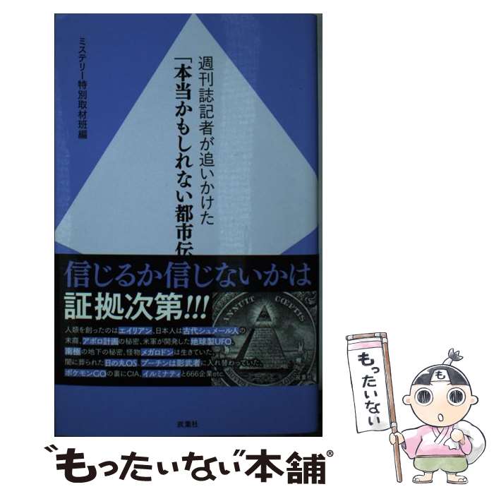 【中古】 週刊誌記者が追いかけた「本当かもしれない都市伝説」 / ミステリー特別取材班 / 双葉社 新書 【メール便送料無料】【あす楽対応】