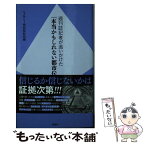 【中古】 週刊誌記者が追いかけた「本当かもしれない都市伝説」 / ミステリー特別取材班 / 双葉社 [新書]【メール便送料無料】【あす楽対応】