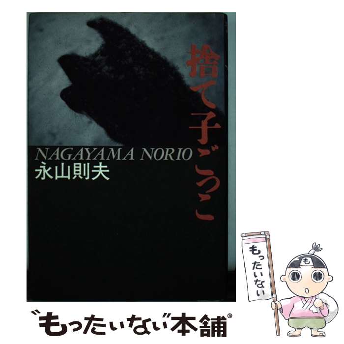 【中古】 捨て子ごっこ / 永山 則夫 / 河出書房新社 [単行本]【メール便送料無料】【最短翌日配達対応】