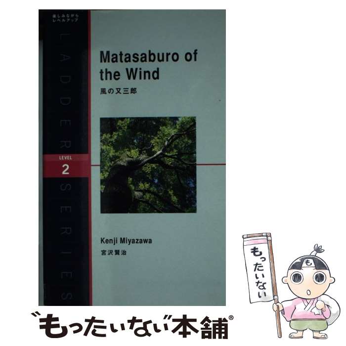  風の又三郎 / 宮沢 賢治, ステュウット・ヴァーナム?アットキン, とよざきようこ / IBCパブリッシング 