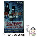 【中古】 硝子の探偵と銀の密室 / 小島 正樹 / 講談社 新書 【メール便送料無料】【あす楽対応】