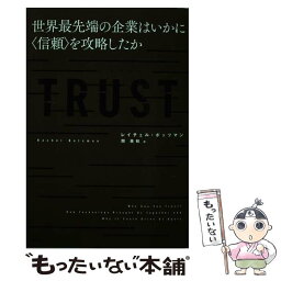 【中古】 TRUST 世界最先端の企業はいかに〈信頼〉を攻略したか / レイチェル・ボッツマン, 関 美和 / 日経BP [単行本]【メール便送料無料】【あす楽対応】