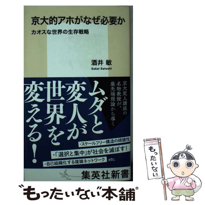 【中古】 京大的アホがなぜ必要か カオスな世界の生存戦略 酒井敏 / 酒井 敏 / 集英社 [新書]【メール便送料無料】【最短翌日配達対応】