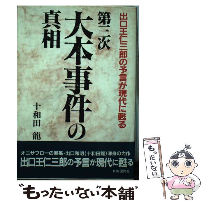 【中古】 第三次大本事件の真相 出口王仁三郎の予言が現代に甦る / 十和田 龍 / 自由国民社 [単行本]【メール便送料無料】【最短翌日配達対応】