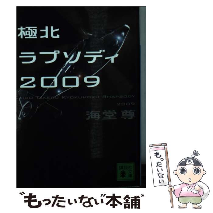 【中古】 極北ラプソディ2009 / 海堂 尊 / 講談社 [文庫]【メール便送料無料】【あす楽対応】