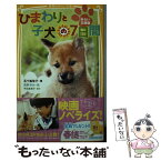 【中古】 ひまわりと子犬の7日間 みらい文庫版 / 五十嵐 佳子, 平松 恵美子, 高野 きか / 集英社 [新書]【メール便送料無料】【あす楽対応】