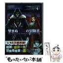  望まぬ不死の冒険者 4 / 中曽根ハイジ / オーバーラップ 