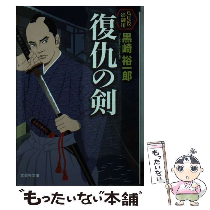 【中古】 復仇の剣 鳥見役影御用 / 黒崎 裕一郎 / 文芸