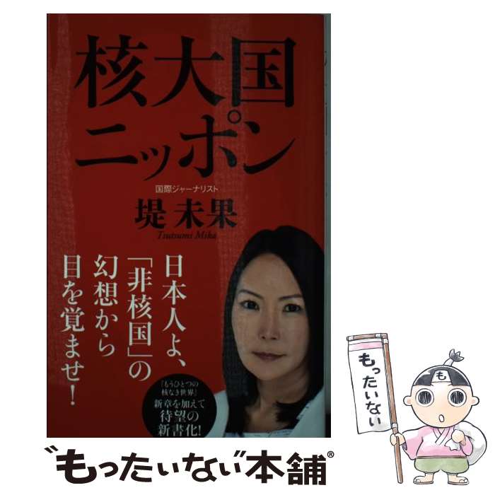 【中古】 核大国ニッポン / 堤 未果 / 小学館 [新書]【メール便送料無料】【最短翌日配達対応】