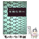 楽天もったいない本舗　楽天市場店【中古】 ケンプ有機化学 中 / ダニエル・S.ケンプ, フランク・ヴェラッチョ, 務台潔 / 東京化学同人 [単行本]【メール便送料無料】【あす楽対応】