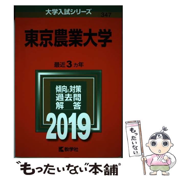 【中古】 東京農業大学 2019 / 教学社編集部 / 教学社 [単行本]【メール便送料無料】【あす楽対応】