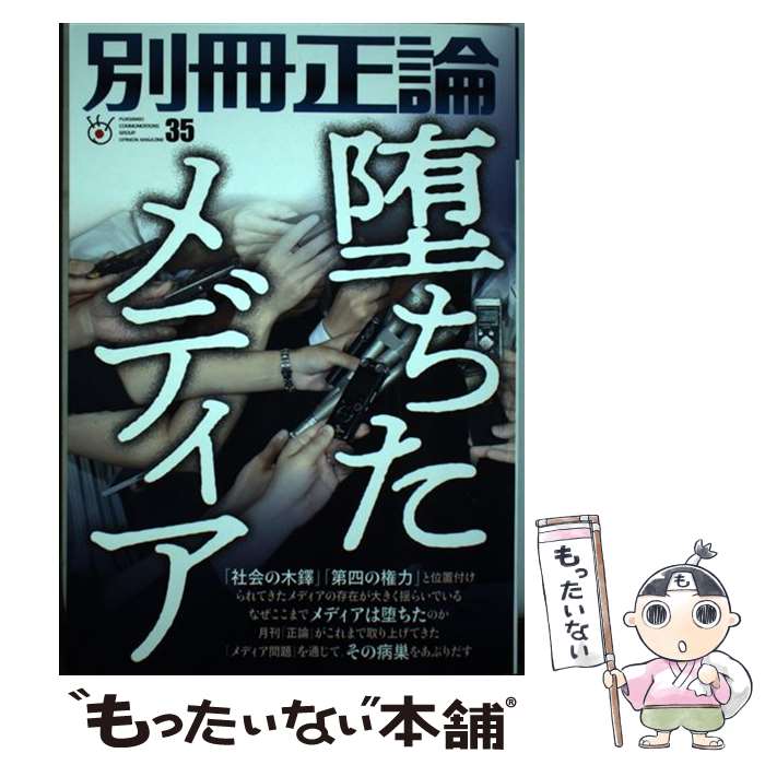 【中古】 別冊正論 35 / 日本工業新聞社 / 日本工業新聞社 [ムック]【メール便送料無料】【あす楽対応】