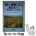 【中古】 初めて教壇に立つあなたへウルトラ教師学入門 / 伴 一孝, TOSS長崎 / 明治図書出版 [単行本]【メール便送料無料】【あす楽対応】