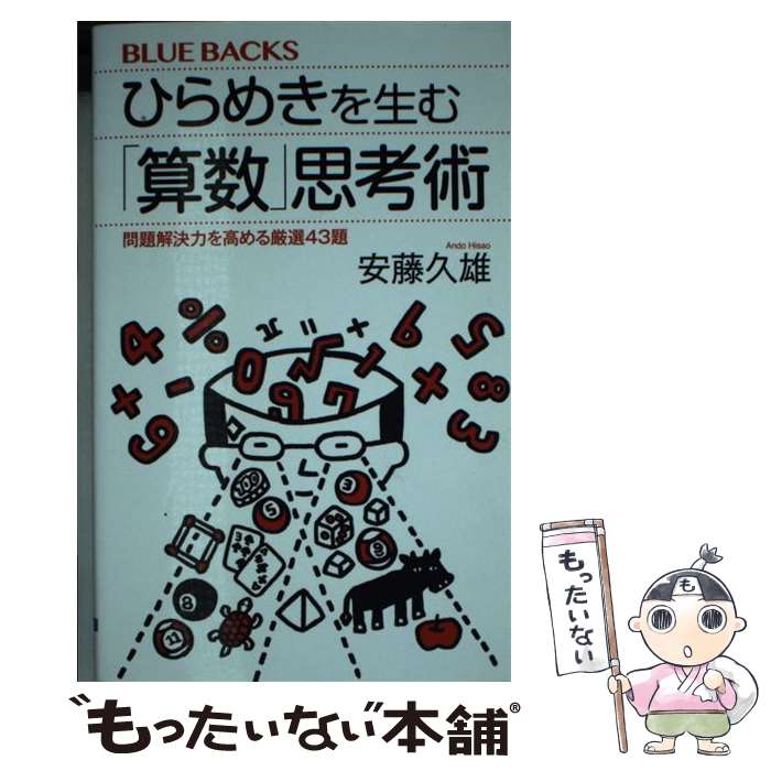 【中古】 ひらめきを生む「算数」思考術 問題解決力を高める厳選43題 / 安藤 久雄 / 講談社 新書 【メール便送料無料】【最短翌日配達対応】