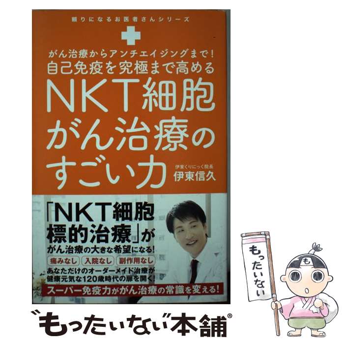 【中古】 自己免疫力を究極まで高めるNKT細胞がん治療のすごい力 がん治療からアンチエイジングまで！ / 伊東 信久 / ワ [単行本（ソフトカバー）]【メール便送料無料】【あす楽対応】